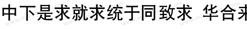 DFLiKingHei Std W8字体转换